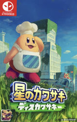 Rule 34 | absurdres, apron, awoofy, bug, building, butterfly, car, chef, chef hat, chef kawasaki, cloud, cloudy sky, cover, day, grass, grasslands, hat, highres, insect, kanji, kirby&#039;s dream land, kirby (series), kirby and the forgotten land, looking to the side, motor vehicle, nintendo, outdoors, parody, simirror, sky, suyasuyabi, text focus, ufo (kirby)