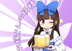 Rule 34 | 1girl, alcohol, beer, beer mug, blue bow, blue dress, blush, bow, brown eyes, brown hair, closed mouth, cup, dress, fairy, fairy wings, hair bow, holding, holding tray, kanisawa yuuki, long hair, long sleeves, mug, one eye closed, smile, solo, star sapphire, touhou, tray, upper body, wide sleeves, wings