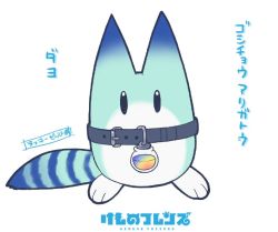 Rule 34 | 10s, blue theme, character name, collar, copyright name, kemono friends, logo, lucky beast (kemono friends), no arms, no humans, simple background, striped tail, tail, white background, yoshizaki mine