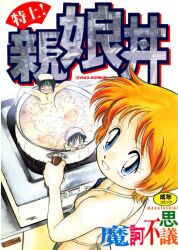 Rule 34 | 1boy, 2girls, apron, black hair, blue eyes, breasts, cooking, cooking pot, cover, cover page, looking at viewer, makafushigi, mini person, miniboy, minigirl, multiple girls, naked apron, orange hair, original, short hair, small breasts, smile, steam
