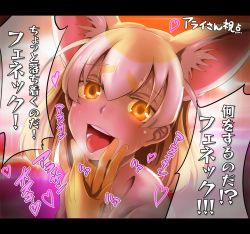 Rule 34 | 10s, 1girl, :d, animal ears, blush, breath, eyebrows, fennec (kemono friends), fox ears, gloves, hair between eyes, hands on own face, heart, heavy breathing, highres, kemono friends, letterboxed, looking at viewer, multicolored hair, open mouth, orange eyes, puffy sleeves, saliva, short hair, smile, solo, sweat, tanashi (mk2), teeth, text focus, tongue, tongue out, translation request, upper body, white hair, yellow eyes, yellow gloves