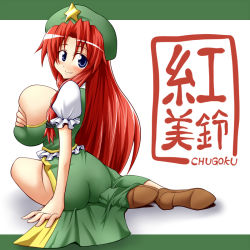 Rule 34 | 1girl, ass, blue eyes, breasts squeezed together, breasts, bursting breasts, curvy, dress, female focus, from behind, hat, hong meiling, huge breasts, long hair, looking back, red hair, regls, shoes, sitting, skindentation, solo, touhou
