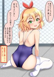 Rule 34 | 1girl, blonde hair, blue one-piece swimsuit, chain-link fence, commentary request, competition school swimsuit, fence, from behind, green eyes, hair ribbon, hairband, highres, idolmaster, idolmaster cinderella girls, looking at viewer, looking back, nikukai, one-piece swimsuit, red hairband, red ribbon, ribbon, sakurai momoka, school swimsuit, short hair, sitting, solo, swimsuit, thighhighs, translation request, wariza, white thighhighs