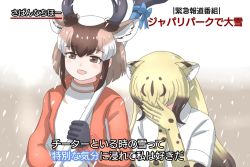 Rule 34 | 2girls, animal ears, black horns, blonde hair, blush, brown eyes, brown hair, cheetah (kemono friends), cheetah ears, cheetah print, collared jacket, colored inner hair, covering face, day, elbow gloves, embarrassed, extra ears, full-face blush, gloves, hand up, holding, holding weapon, horizontal pupils, horns, jacket, jewelry, kemono friends, kemono friends 2, light brown hair, long hair, long sleeves, medium hair, meme, mukouyama mu, multicolored hair, multiple girls, necktie, open clothes, open jacket, open mouth, outdoors, over shoulder, print gloves, print necktie, pronghorn (kemono friends), ring, shirt, short sleeves, side-by-side, sidelocks, smile, snowing, special feeling (meme), spotted hair, track jacket, translation request, two-tone hair, upper body, very long hair, weapon, weapon over shoulder, white hair, white shirt