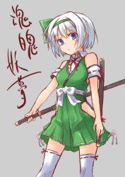 Rule 34 | 1girl, adapted costume, blue eyes, breasts, character name, hairband, highres, konpaku youmu, no panties, short hair, simple background, small breasts, solo, spirytus tarou, sword, thighhighs, touhou, translation request, weapon, white thighhighs