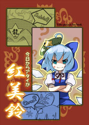Rule 34 | &gt;:), circled 9, 2girls, ahoge, blue eyes, blue hair, bow, character name, cirno, cover, crossed arms, detached wings, earlgrey, hair bow, hat, hong meiling, ice, ice wings, multiple girls, no nose, puffy sleeves, short sleeves, smile, star (symbol), touhou, v-shaped eyebrows, wings
