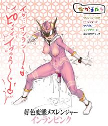 Rule 34 | 1girl, blush, bodypaint, boots, breasts, cleft of venus, exposed torso, female focus, fighting stance, full body, gloves, heart, helmet, legs apart, naked torso, nipples, object insertion, open mouth, pussy, pussy juice, pussy juice drip, sentai, solo, standing, trembling, vaginal, vaginal object insertion, visor, white footwear, yamada (gotyui)