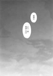 Rule 34 | cloud, cloudy sky, comic, ebiblue, greyscale, highres, kantai collection, monochrome, non-web source, simple background, sky, speech bubble