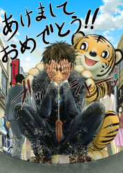 Rule 34 | blue sky, censored, cloud, erection, facepalm, formal, humiliation, male focus, mosaic censoring, necktie, new year, outdoors, parody, peeing, penis, public indecency, shikishiro konomi, sky, suit, tiger, translation request, unzipped, what, zodiac