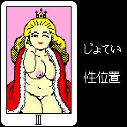 Rule 34 | 1girl, black eyes, blonde hair, breasts, card, collarbone, crown, earrings, fur-trimmed robe, fur trim, jewelry, large breasts, long hair, looking at viewer, mature female, naked robe, navel, nipples, one eye closed, open clothes, open robe, pixel art, plump, queen, red lips, red robe, robe, saiwai hiroshi, sega, sitting, smile, tarot, tarot no yakata, the empress (tarot), wink