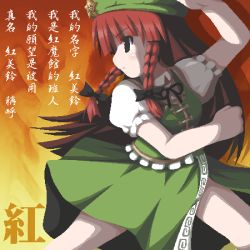 Rule 34 | 1girl, blunt bangs, blush, bow, braid, china dress, chinese clothes, clenched hand, deeptake (artist), dress, female focus, fighting stance, fire, fukaiton, green hat, hair bow, hat, hong meiling, immaterial and missing power, long hair, lowres, orange background, pyrokinesis, red hair, solo, star (symbol), touhou, translation request, twin braids