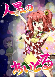 Rule 34 | 2girls, apron, bell, blush, checkered clothes, checkered shirt, clothes writing, cover, cover page, glamour, hieda no akyuu, japanese clothes, kousei (public planet), microphone, motoori kosuzu, multiple girls, one eye closed, shaded face, shirt, short hair, skirt, sparkle, touhou, translated, twintails, wide sleeves, wink
