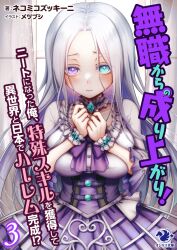 Rule 34 | 1girl, blue eyes, breasts, cover, cover page, dual world harem, heterochromia, large breasts, long hair, metsubushi, novel cover, novel illustration, official art, purple eyes, white hair