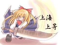 Rule 34 | 1girl, blue dress, blush, bow, ascot, dress, female focus, hair bow, holding, holding sword, holding weapon, huge weapon, knife, red bow, shanghai doll, solo, sword, touhou, weapon