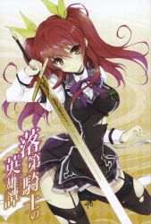 Rule 34 | 10s, 1girl, black skirt, black thighhighs, cover, cover page, garter straps, hair between eyes, hair ribbon, highres, holding, holding sword, holding weapon, leg up, long hair, looking at viewer, novel cover, official art, pleated skirt, rakudai kishi no cavalry, red eyes, red hair, ribbon, school uniform, shirt, skirt, solo, stella vermillion, sword, thighhighs, torn clothes, torn shirt, torn skirt, torn thighhighs, two side up, weapon, won (az hybrid), yellow ribbon