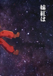 Rule 34 | absurdres, alison (alison airlines), brown footwear, comic, floating, fujiwara no mokou, highres, page number, pants, psychedelic, red pants, shoes, space, star (symbol), touhou, translation request