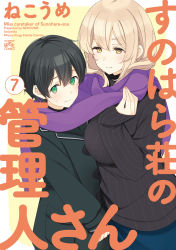 Rule 34 | 1boy, 1girl, absurdres, artist name, black hair, black sweater, blonde hair, blush, breasts, closed mouth, coat, copyright name, cover, cover page, enpera, fingernails, green coat, green eyes, hands up, height difference, highres, huge breasts, long sleeves, looking at viewer, manga cover, mature female, nail polish, nekoume, pink nails, scarf, shared clothes, shared scarf, shiina aki, sleeves past wrists, smile, sunohara ayaka, sunoharasou no kanrinin-san, sweater, tall female
