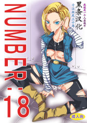 Rule 34 | 1girl, android 18, areola slip, blonde hair, blue eyes, blush, breasts, copyright name, cover, cover page, cum, cum on body, cum on breasts, cum on hair, cum on lower body, cum on upper body, dragon ball, dragonball z, earrings, facial, highres, jewelry, looking at viewer, nipple slip, nipples, no bra, short hair, sitting, solo, translation request, yu-ri (kurione-sha)