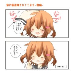 Rule 34 | 10s, 1girl, blush, brown hair, comic, commentary request, closed eyes, fang, hair ornament, hairclip, hand on another&#039;s head, ikazuchi (kancolle), kantai collection, narita rumi, open mouth, headpat, school uniform, serafuku, short hair, solo focus, translation request