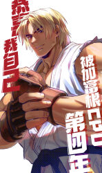 Rule 34 | 1boy, blonde hair, boxing gloves, dougi, from below, hands up, highres, ken masters, looking at viewer, male focus, muscular, muscular male, short hair, smile, solo, street fighter, thick eyebrows, translation request, yuiofire