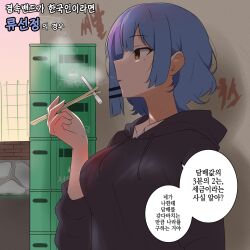 Rule 34 | 1girl, against wall, alternate breast size, amogan, black hoodie, black sweater, blue hair, bocchi the rock!, breasts, chopsticks, cigarette, commentary request, from side, hair ornament, hairclip, highres, holding, holding chopsticks, hood, hooded sweater, hoodie, korean text, large breasts, mole, mole under eye, orange eyes, profile, smoke, smoking, solo, sweater, translation request, upper body, yamada ryo