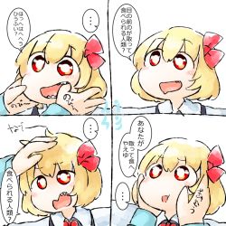 Rule 34 | 1girl, 4koma, black vest, blonde hair, bow, cheek poking, child, comic, commentary request, finger in another&#039;s mouth, hair bow, hair ribbon, hand on another&#039;s cheek, hand on another&#039;s face, japanese text, open mouth, poking, red bow, red eyes, red ribbon, ribbon, rumia, sharp teeth, shirt, short hair, smile, solo, teeth, touhou, translated, vest, yaise