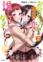 Rule 34 | 2girls, artist name, asymmetrical docking, black hair, black thighhighs, blazer, blunt bangs, blush, bow, breast press, breasts, brown hair, brown jacket, brown skirt, cheek-to-cheek, chigusa minori, closed mouth, commentary request, copyright name, cover, cover image, cover page, cowboy shot, flat chest, ga bunko, grey eyes, hair between eyes, hair bow, heads together, highres, hug, jacket, kozue (onii-chan to no honki no koi nante darenimo barecha dameda yo ne?), large breasts, long hair, long sleeves, looking at viewer, multicolored eyes, multiple girls, neck ribbon, novel illustration, official art, onii-chan to no honki no koi nante darenimo barecha dameda yo ne?, open mouth, partial commentary, pink eyes, plaid, plaid skirt, pleated skirt, purple eyes, red hair, red ribbon, ribbon, sailor collar, school uniform, serafuku, shirt, short hair, sidelocks, simple background, skirt, smile, striped, striped bow, thighhighs, translated, twintails, uniform, white background, white sailor collar, white shirt, yuma chimari, zettai ryouiki