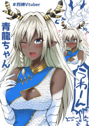 Rule 34 | 1girl, blue eyes, braid, breasts, cleavage, cleavage cutout, clothing cutout, dark-skinned female, dark skin, dragon girl, dragon horns, fang, grey eyes, highres, horns, indie virtual youtuber, large breasts, long hair, one eye closed, open mouth, platinum blonde hair, pointy ears, scales, seiryuu aoi, side braid, skin fang, smile, solo, translation request, trembling, very dark skin, virtual youtuber, yano toshinori