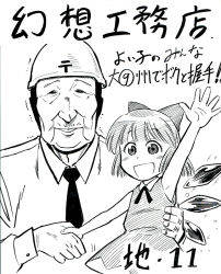 Rule 34 | 1boy, 1girl, :d, armpits, cirno, gensoukoumuten, greyscale, height difference, ice, ice wings, looking at viewer, monochrome, old, old man, open mouth, simple background, smile, spread fingers, touhou, translation request, waving, white background, wings