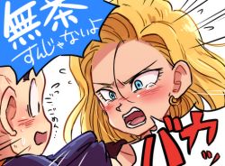 Rule 34 | 1boy, 1girl, android 18, angry, blonde hair, blue eyes, blush, dragon ball, dragonball z, earrings, jewelry, kuririn, looking at another, nervous, open mouth, short hair, simple background, ^^^, sweatdrop, tears, tkgsize, translation request, white background