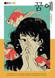 Rule 34 | 1girl, absurdres, animal, black hair, border, color guide, commentary, english commentary, fish, floating, goldfish, hands on own face, highres, korean text, looking at viewer, medium hair, original, quisteen, solo, upper body