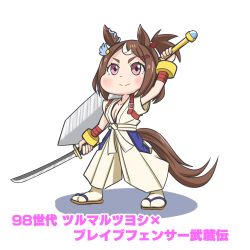 Rule 34 | 1girl, animal ears, aonoji, brave fencer musashiden, breasts, brown hair, chibi, cleavage, commentary request, cosplay, crossover, dual wielding, greatsword, highres, holding, holding sword, holding weapon, horse ears, horse girl, horse tail, katana, musashi (musashiden), musashi (musashiden) (cosplay), pink eyes, sandals, simple background, sword, tail, thick eyebrows, translation request, tsurumaru tsuyoshi (umamusume), umamusume, v-shaped eyebrows, weapon, white background, zouri