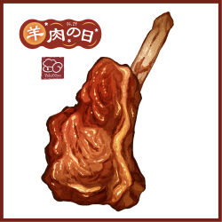 Rule 34 | border, food, food focus, highres, meat, original, pork, red border, white background, yuki00yo
