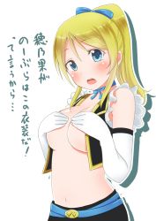 Rule 34 | 10s, 1girl, ayase eli, blonde hair, blue bow, blue eyes, blush, bow, breasts, covering privates, covering breasts, detached sleeves, hair bow, large breasts, long hair, looking at viewer, love live!, love live! school idol project, mashimaru (muzikluva), navel, no bra, no brand girls, open mouth, ponytail, shadow, simple background, solo, standing, text focus, translation request, white background