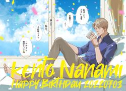 Rule 34 | 1boy, barefoot, bed, blonde hair, blue eyes, blue shirt, blue sky, character name, collared shirt, confetti, cup, feet, full body, grey pants, happy birthday, holding, holding cup, indoors, jujutsu kaisen, long sleeves, looking at viewer, male focus, nanami kento, okaya (blackjokecompany), pants, pillow, shirt, short hair, sitting, sky, sleeves rolled up, solo, speech bubble, translation request, window