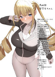 Rule 34 | 1girl, absurdres, b-ginga, black jacket, blonde hair, blue eyes, blush, breasts, drill hair, gloves, highres, jacket, large breasts, long hair, open mouth, original, pants, thighs, tight clothes, tight pants, translation request, twin drills, white background, white gloves, white pants