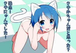 Rule 34 | 10s, 1girl, :d, all fours, animal ears, bad id, bad pixiv id, barefoot, blue eyes, blue hair, blush, cat ears, cat tail, checkered floor, floor, looking at viewer, mahou shoujo madoka magica, mahou shoujo madoka magica (anime), matching hair/eyes, megahomu, meme, miki sayaka, muhogame, open mouth, panties, short hair, smile, solo, sweat, tail, too bad! it was just me! (meme), topless, underwear, white panties
