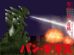 Rule 34 | 1960s (style), artist request, attack, building, city, claws, creatures (company), destruction, energy beam, fake screenshot, game freak, gen 2 pokemon, godzilla (series), looking to the side, nintendo, official style, oldschool, open mouth, parody, pokemon, pokemon (creature), realistic, retro artstyle, simple background, sky, tail, translation request, tyranitar