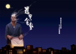 Rule 34 | blue sky, cityscape, colossal titan, diner, full moon, lanbow2000, looking at viewer, moon, night, shingeki no kyojin, shinya shokudou, sky, standing, titan (shingeki no kyojin), translation request
