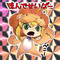 Rule 34 | 1girl, angry, animal costume, artoria pendragon (fate), bad id, bad pixiv id, bikkuriman, blonde hair, chibi, clenched hand, clenched hands, cosplay, fate/stay night, fate/tiger colosseum, fate (series), green eyes, kosame daizu, lion costume, mister donut, pon de lion, pon de lion (cosplay), saber (fate), saber lion, solo