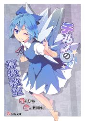Rule 34 | 1girl, ;d, bad id, bad pixiv id, barefoot, blue eyes, blue hair, blush, cirno, collared shirt, colored eyelashes, comic, cover, dress, grin, hasebe yuusaku, ice, ice wings, looking at viewer, matching hair/eyes, one eye closed, open mouth, shirt, short hair, smile, solo, touhou, tsurime, wings