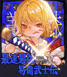 Rule 34 | 1girl, :q, artist name, blonde hair, blood, blood on face, braid, copyright name, english text, final fantasy, final fantasy xiv, guan tang baozi, highres, holding, holding sword, holding weapon, japanese clothes, katana, lalafell, looking at viewer, medium hair, pointy ears, samurai (final fantasy), sheath, solo, sparkle, sword, tongue, tongue out, translation request, unsheathing, upper body, warrior of light (ff14), weapon