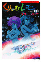 Rule 34 | 1980s (style), 2girls, absurdres, antenna hair, copyright name, cover, cover page, covering privates, covering breasts, cream lemon, crossed arms, hairband, highres, konoma waho, long hair, multiple girls, nude, official art, retro artstyle, open mouth, retro artstyle, short hair, space, spacecraft, star trap, star trek