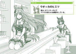 Rule 34 | 2girls, alcohol, animal ears, bar (place), bar stool, bow, bowtie, commentary request, cup, drinking glass, frilled skirt, frills, grass wonder (umamusume), green theme, hair over one eye, horse ears, horse girl, horse tail, jigger, liquor, loafers, long hair, multiple girls, name connection, object namesake, pleated skirt, puffy short sleeves, puffy sleeves, pun, sailor collar, sailor shirt, school uniform, seiza, shirt, shoes, short sleeves, sitting, skirt, stool, summer uniform, taguchi kenji (omaep), tail, thighhighs, tracen school uniform, translated, umamusume, vodka (umamusume), wine glass