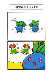 Rule 34 | 2koma, absurdres, beamed eighth notes, bellossom, blush stickers, closed eyes, comic, creatures (company), dancing, eighth note, fukidashi cotton, game freak, gen 1 pokemon, gen 2 pokemon, highres, imagining, musical note, nintendo, no humans, oddish, open mouth, pokemon, pokemon (creature), red eyes, smile, translation request