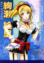 Rule 34 | 10s, 1girl, absurdres, ayase eli, blonde hair, blue eyes, blush, bow, character name, copyright name, detached collar, earrings, frills, garter straps, hair ribbon, hand on own hip, highres, jewelry, long hair, love live!, love live! school idol project, maid, nishida asako, official art, ponytail, ribbon, scan, solo, wrist cuffs