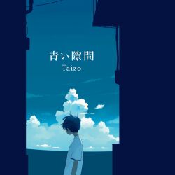 Rule 34 | 1boy, alley, arms at sides, artist name, black hair, blue sky, building, cloud, cloudy sky, cumulonimbus cloud, day, facing to the side, from side, highres, male focus, original, outdoors, shirt, short hair, short sleeves, sky, solo, taizo (taizo 03), upper body, white shirt