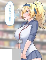 Rule 34 | 1girl, blonde hair, blue eyes, blurry, blurry background, blush, breasts, cowboy shot, employee uniform, flying sweatdrops, furaggu (frag 0416), gambier bay (kancolle), grey skirt, highres, id card, kantai collection, large breasts, long hair, open mouth, pleated skirt, ponytail, short sleeves, skirt, solo, speech bubble, translation request, uniform