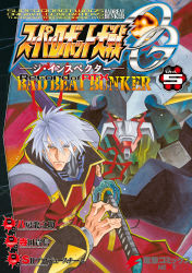 Rule 34 | 1boy, absurdres, copyright name, cover, cover page, dygenguar, frown, grey eyes, grey hair, highres, holding, holding sword, holding weapon, jacket, katana, looking at viewer, male focus, manga cover, mecha, official art, red jacket, robot, sanger zonvolt, super robot, super robot wars, super robot wars original generation, sword, v-shaped eyebrows, weapon, yatsufusa tatsunosuke, yellow eyes