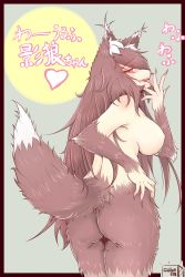 Rule 34 | 1girl, animal ears, artist name, ass, blush, body fur, breasts, brown hair, cube85, fingernails, furry, furry female, highres, imaizumi kagerou, large breasts, licking, licking finger, long hair, looking at viewer, messy hair, naughty face, nipples, nude, red eyes, sharp fingernails, slit pupils, smile, snout, solo, tail, touhou, very long hair, werewolf